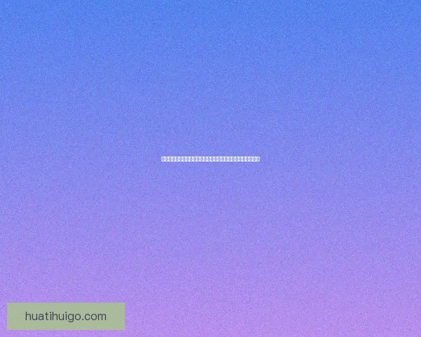 华体会平台综合评价：用户体验、服务质量与安全性全面分析